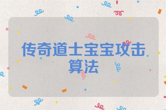 传奇道士宝宝攻击算法