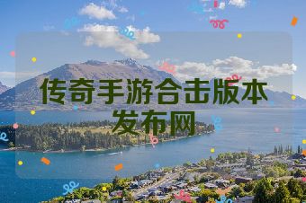 传奇手游合击版本发布网