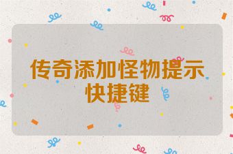 传奇添加怪物提示快捷键