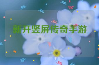 新开竖屏传奇手游