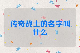 传奇战士的名字叫什么