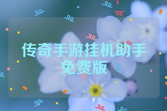 传奇手游挂机助手免费版