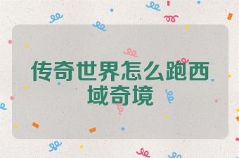 传奇世界怎么跑西域奇境