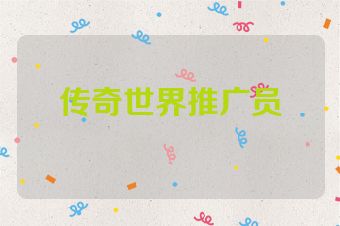 传奇世界推广员