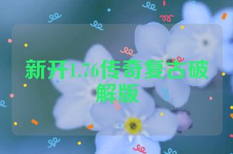 新开1.76传奇复古破解版
