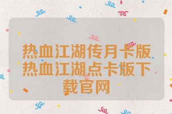 热血江湖传月卡版热血江湖点卡版下载官网