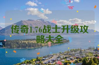 传奇1.76战士升级攻略大全