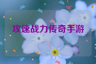 攻速战力传奇手游