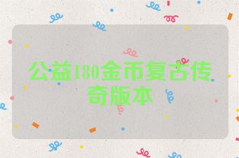 公益180金币复古传奇版本