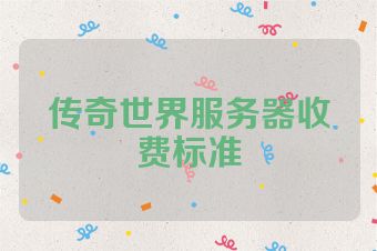 传奇世界服务器收费标准