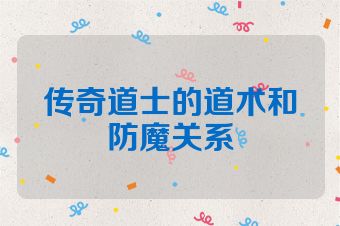 传奇道士的道术和防魔关系