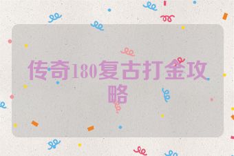 传奇180复古打金攻略