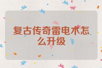 复古传奇雷电术怎么升级