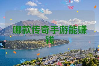 哪款传奇手游能赚钱