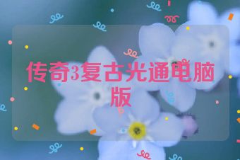 传奇3复古光通电脑版