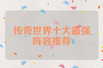 传奇世界十大最强阵容推荐