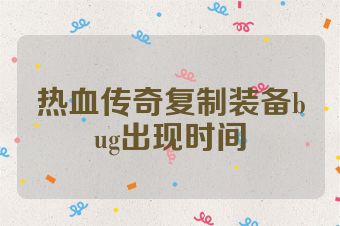 热血传奇复制装备bug出现时间