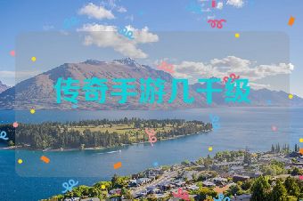传奇手游几千级