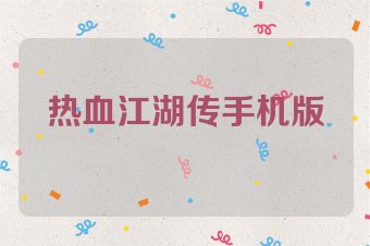 热血江湖传手机版