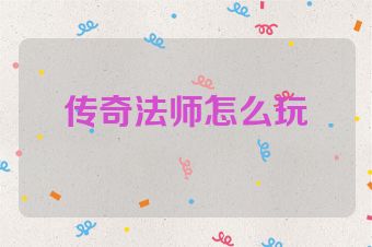 传奇法师怎么玩