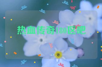 热血传奇180区吧