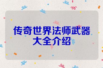 传奇世界法师武器大全介绍