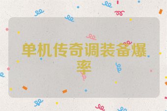 单机传奇调装备爆率