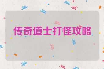 传奇道士打怪攻略