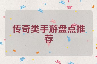 传奇类手游盘点推荐