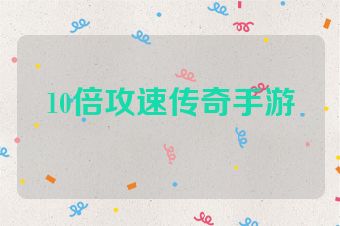 10倍攻速传奇手游