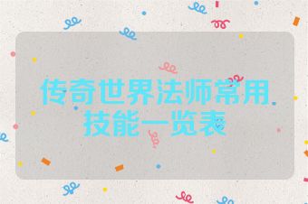 传奇世界法师常用技能一览表
