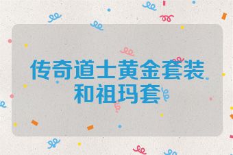传奇道士黄金套装和祖玛套