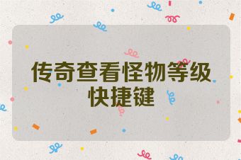 传奇查看怪物等级快捷键