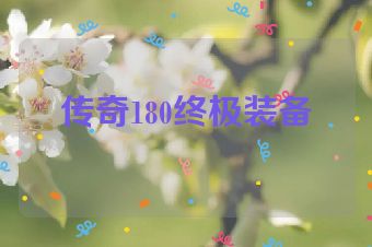 传奇180终极装备