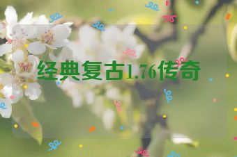 经典复古1.76传奇