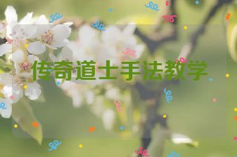 传奇道士手法教学