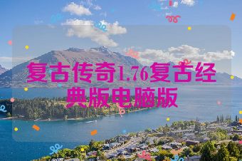 复古传奇1.76复古经典版电脑版