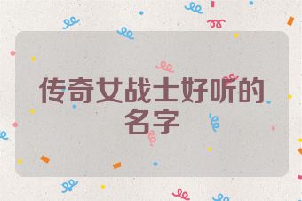 传奇女战士好听的名字