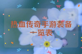 热血传奇手游装备一览表