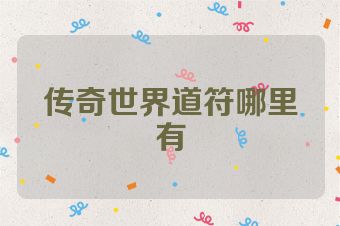 传奇世界道符哪里有
