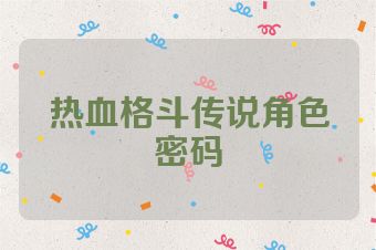 热血格斗传说角色密码