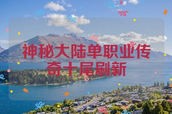 神秘大陆单职业传奇十尾刷新