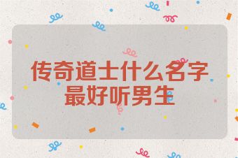 传奇道士什么名字最好听男生