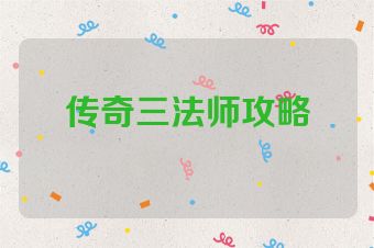 传奇三法师攻略