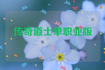 传奇道士单职业版