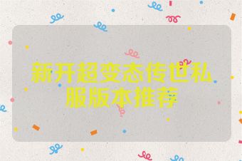 新开超变态传世私服版本推荐