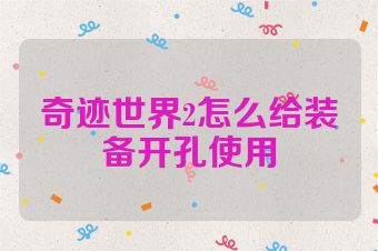 奇迹世界2怎么给装备开孔使用