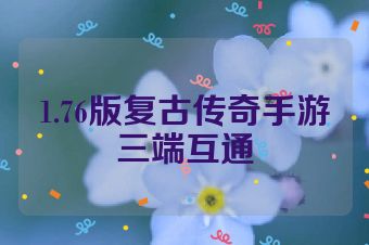 1.76版复古传奇手游三端互通