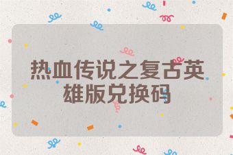 热血传说之复古英雄版兑换码