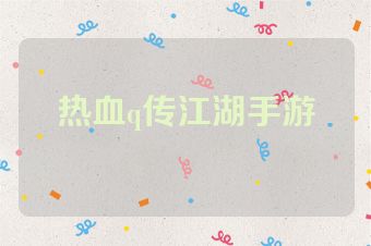 热血q传江湖手游